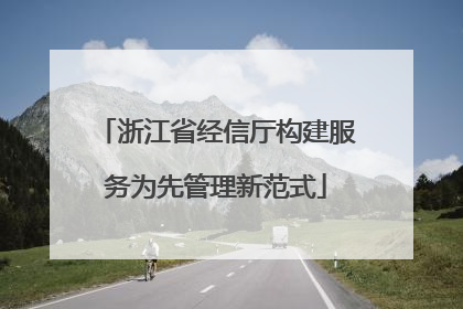 浙江省经信厅构建服务为先管理新范式