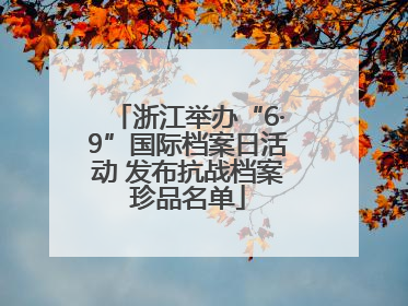 浙江举办“6·9”国际档案日活动 发布抗战档案珍品名单