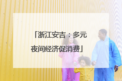 浙江安吉：多元夜间经济促消费