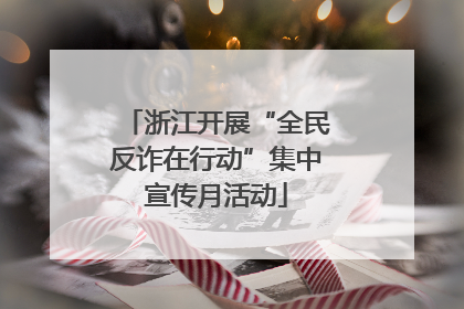 浙江开展“全民反诈在行动”集中宣传月活动