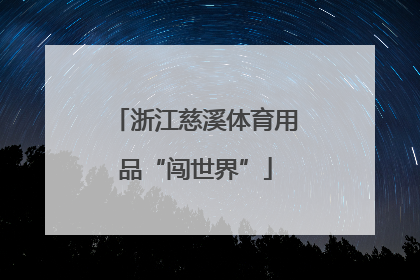 浙江慈溪体育用品“闯世界”