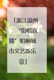 浙江温州：“街唱直播”唱响城市文艺新乐章