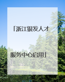 浙江银发人才服务中心启用