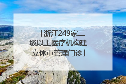 浙江249家二级以上医疗机构建立体重管理门诊
