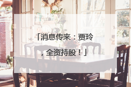 消息传来：贾玲，全资持股！