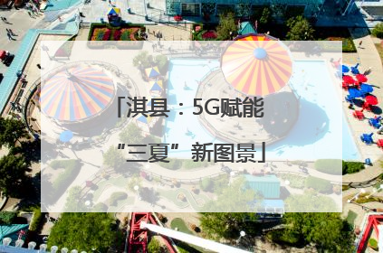 淇县：5G赋能“三夏”新图景