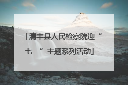 清丰县人民检察院迎“七一”主题系列活动