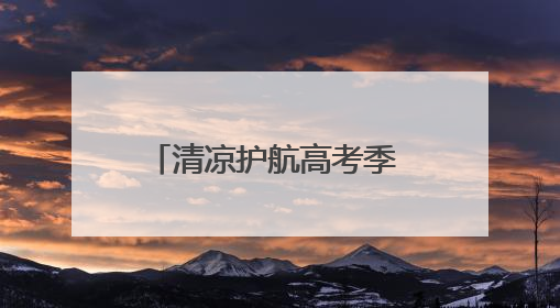 清凉护航高考季 益丰大药房与九芝堂爱心传递显担当