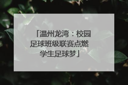温州龙湾：校园足球班级联赛点燃学生足球梦