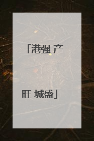 港强 产旺 城盛