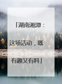 湖南湘潭：这场活动，既有趣又有料