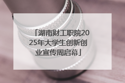 湖南财工职院2025年大学生创新创业宣传周启幕
