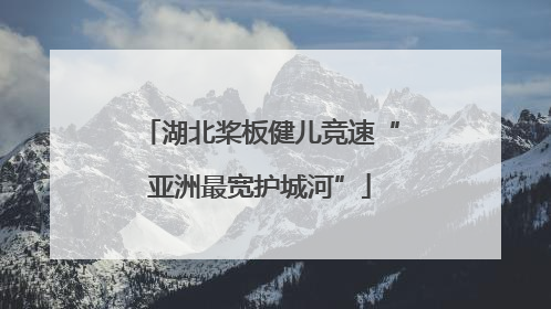 湖北桨板健儿竞速“亚洲最宽护城河”