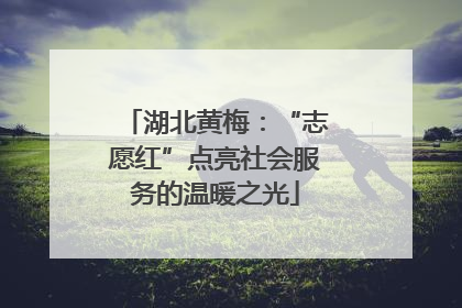 湖北黄梅：“志愿红”点亮社会服务的温暖之光