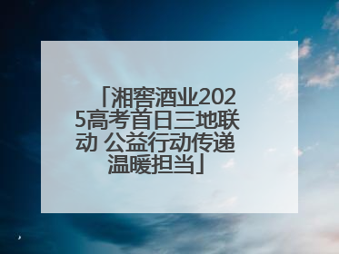 湘窖酒业2025高考首日三地联动 公益行动传递温暖担当