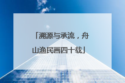 溯源与承流，舟山渔民画四十载