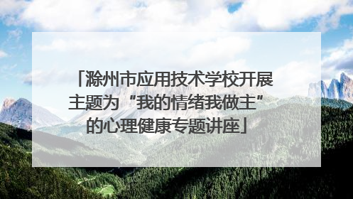 滁州市应用技术学校开展主题为“我的情绪我做主”的心理健康专题讲座