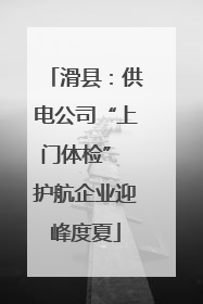 滑县：供电公司“上门体检” 护航企业迎峰度夏