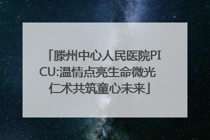 滕州中心人民医院PICU:温情点亮生命微光 仁术共筑童心未来