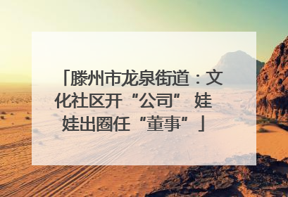 滕州市龙泉街道：文化社区开“公司” 娃娃出圈任“董事”