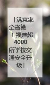 满意率全省第一！福建超4000所学校交通安全升级