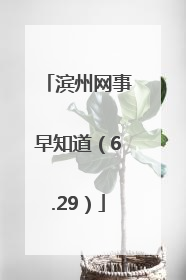 滨州网事早知道（6.29）