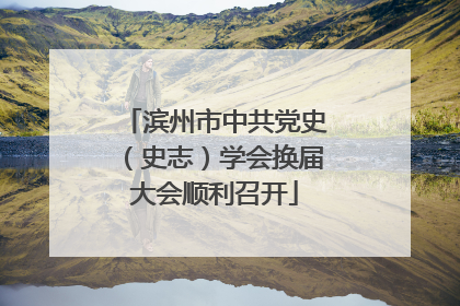滨州市中共党史（史志）学会换届大会顺利召开