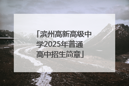滨州高新高级中学2025年普通高中招生简章