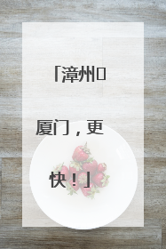 漳州⇋厦门，更快！