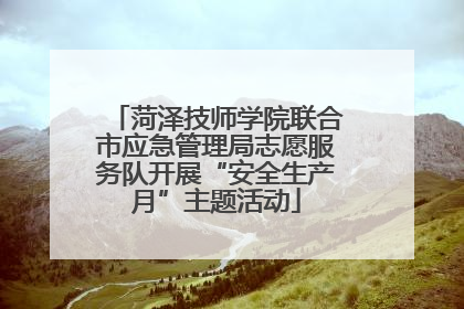 菏泽技师学院联合市应急管理局志愿服务队开展“安全生产月”主题活动