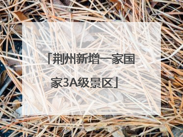荆州新增一家国家3A级景区
