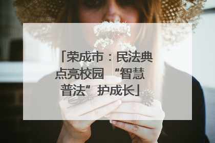 荣成市：民法典点亮校园 “智慧普法”护成长