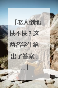 老人倒地扶不扶？这两名学生给出了答案……