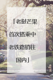 老挝芒果首次搭乘中老铁路销往国内
