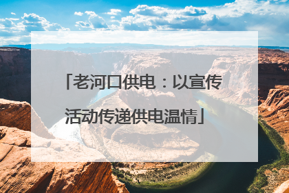 老河口供电：以宣传活动传递供电温情