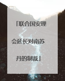 联合国安理会延长对南苏丹的制裁