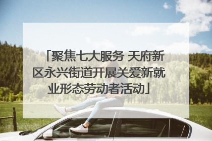 聚焦七大服务 天府新区永兴街道开展关爱新就业形态劳动者活动