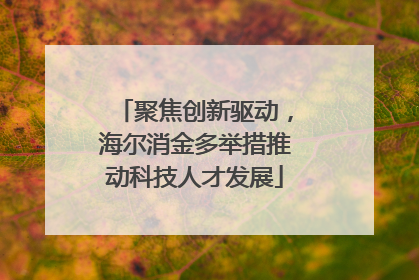 聚焦创新驱动，海尔消金多举措推动科技人才发展