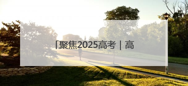 聚焦2025高考｜高考启幕！淄博约2.8万学子奔赴逐梦考场