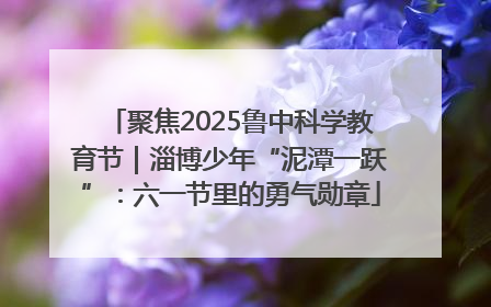 聚焦2025鲁中科学教育节｜淄博少年“泥潭一跃”：六一节里的勇气勋章