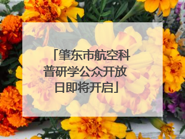 肇东市航空科普研学公众开放日即将开启