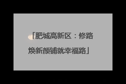 肥城高新区：修路焕新颜铺就幸福路