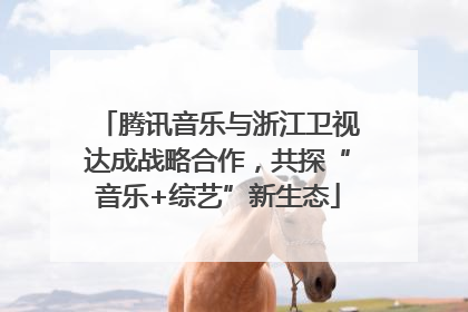 腾讯音乐与浙江卫视达成战略合作，共探“音乐+综艺”新生态