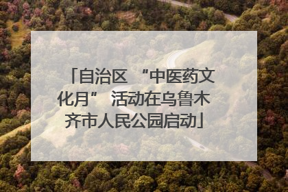 自治区 “中医药文化月” 活动在乌鲁木齐市人民公园启动