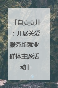 自贡贡井：开展关爱服务新就业群体主题活动