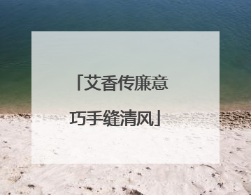 艾香传廉意 巧手缝清风