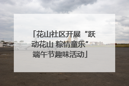 花山社区开展“跃动花山 粽情童乐”端午节趣味活动