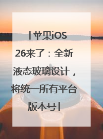 苹果iOS 26来了：全新液态玻璃设计，将统一所有平台版本号