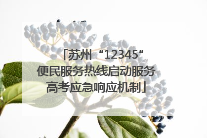 苏州“12345”便民服务热线启动服务高考应急响应机制