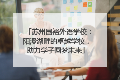 苏州国裕外语学校：阳澄湖畔的卓越学校，助力学子圆梦未来
